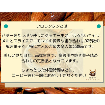 ほろり　フロランタンキット　