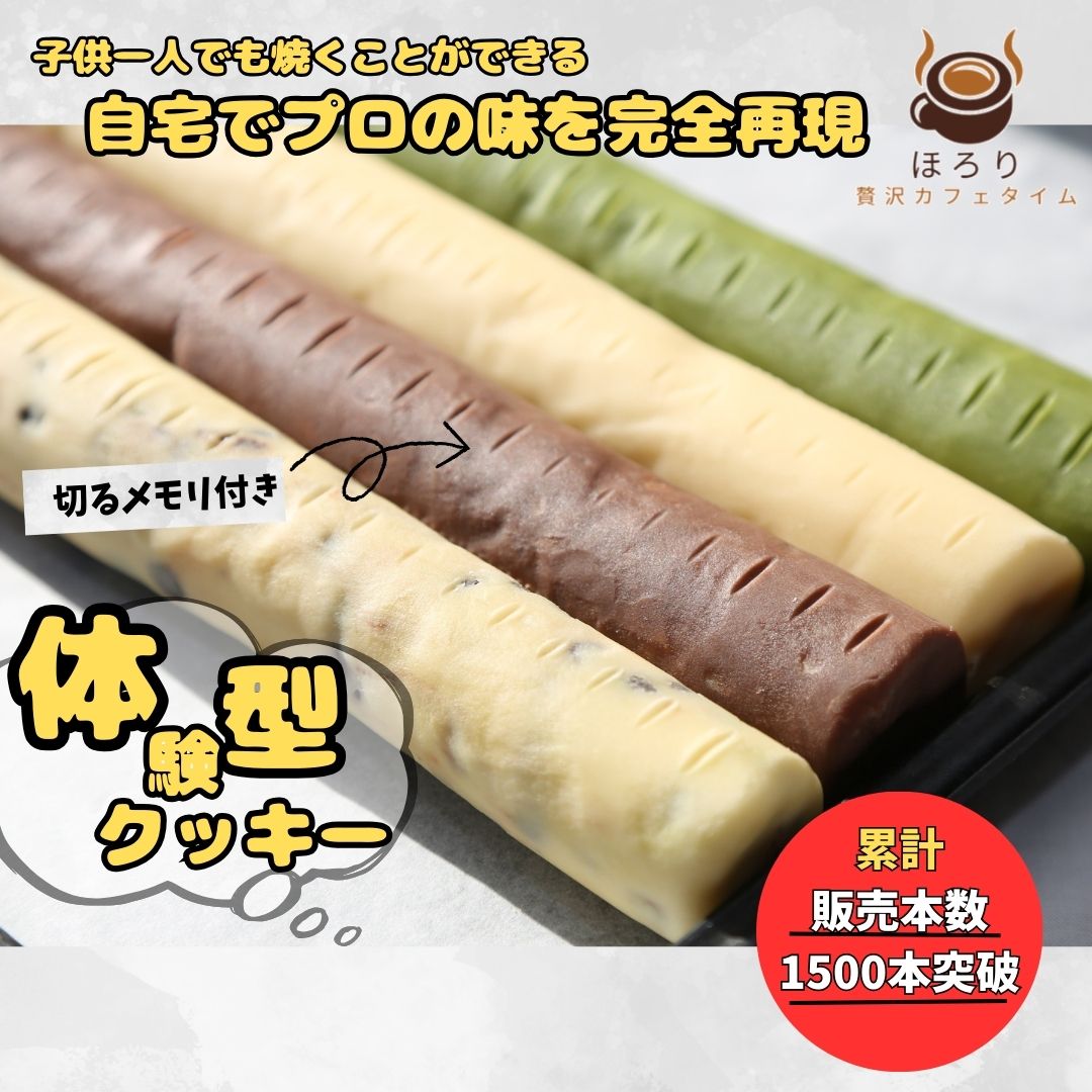 自宅で焼き立て　ほろり メモリ付きクッキー生地　1種類　1本200g20cm　