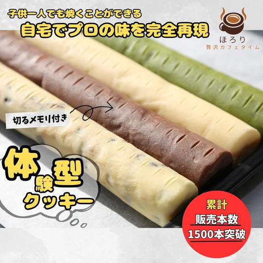 自宅で焼き立て　ほろり メモリ付きクッキー生地　1種類　1本200g20cm　