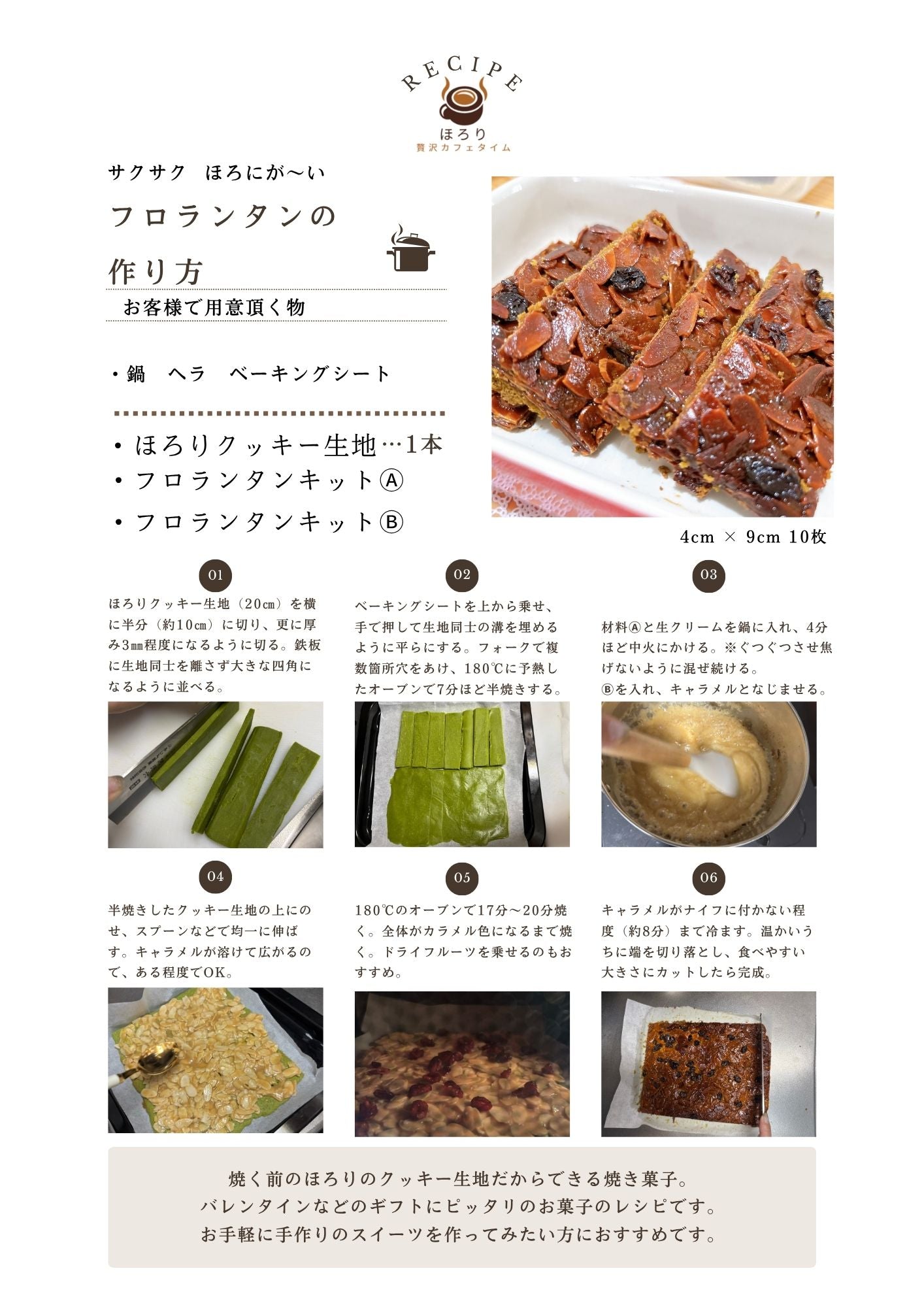 ほろり　フロランタンキット　