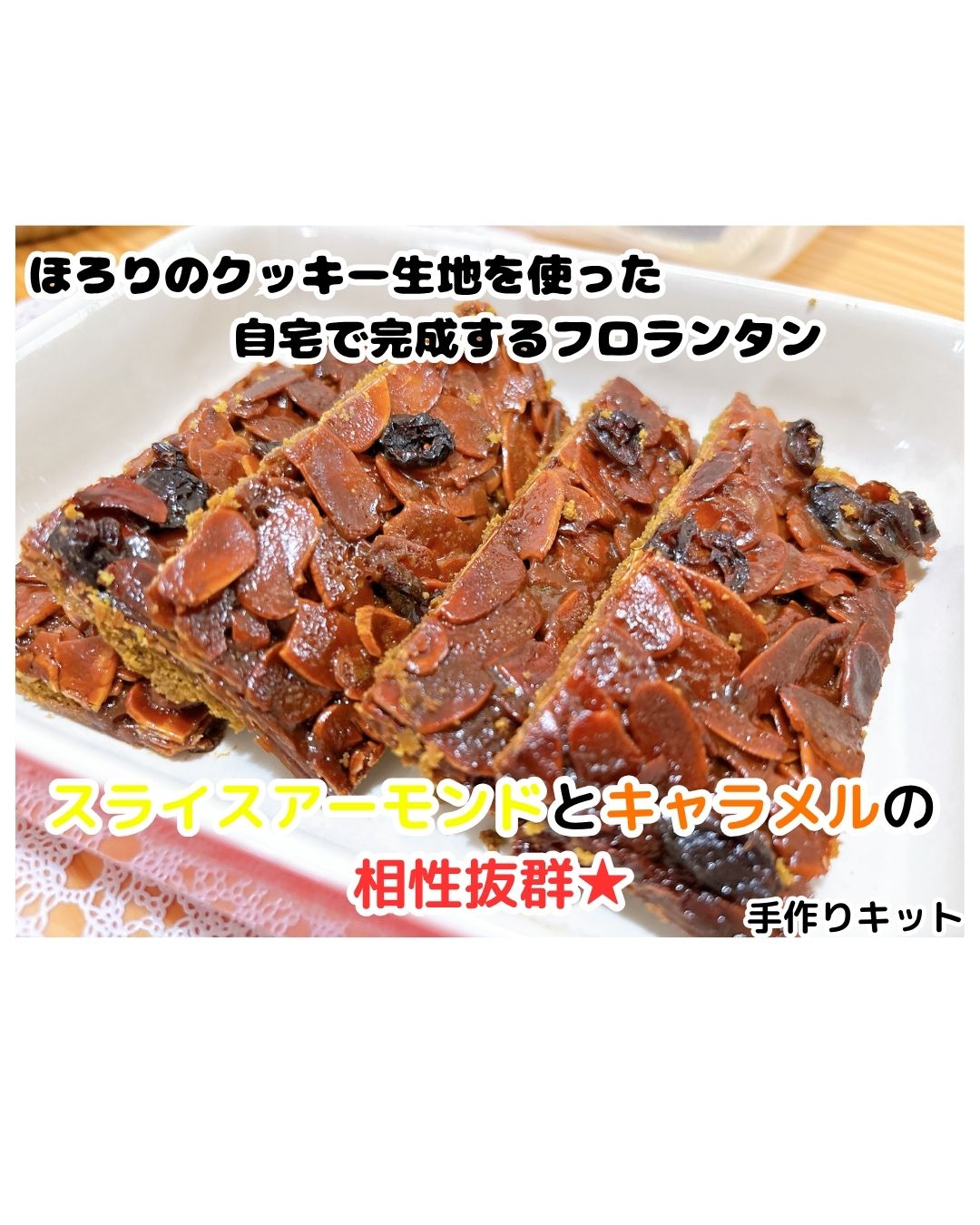 ほろり　フロランタンキット　