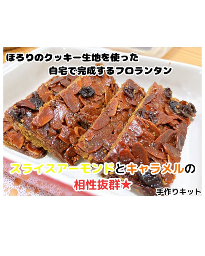 ほろり　フロランタンキット　