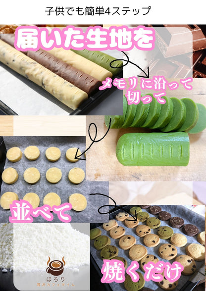 自宅で焼き立て　ほろり メモリ付きクッキー生地　1種類　1本200g20cm　