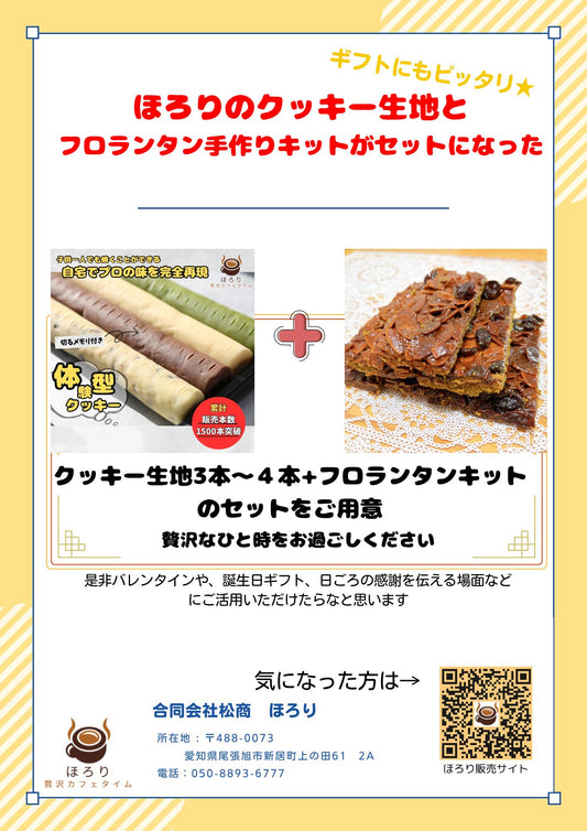 ほろり　フロランタンキット　
